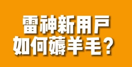 【虎哥副业项目7734期】免费用游戏加速器的方法，无限用缩略图