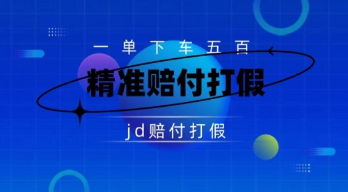 【虎哥副业项目7737期】（仅揭秘）某东虚假宣传赔付包下500大洋缩略图