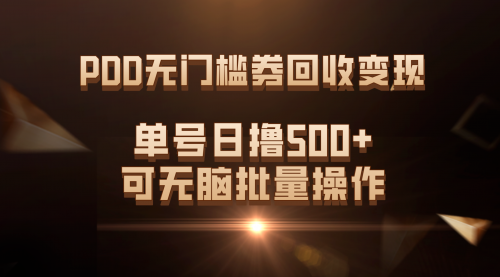 【虎哥副业项目7740期】PDD无门槛券回收变现，单号日撸500+，可无脑批量操作缩略图