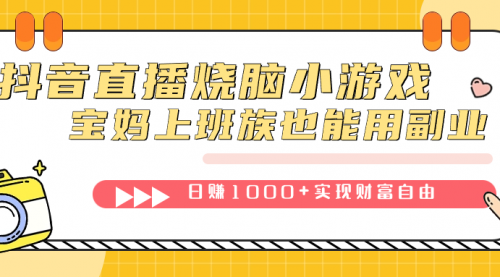 【虎哥副业项目7756期】抖音直播烧脑小游戏，不需要找话题聊天，宝妈上班族也能用虎哥副业日赚1000+缩略图