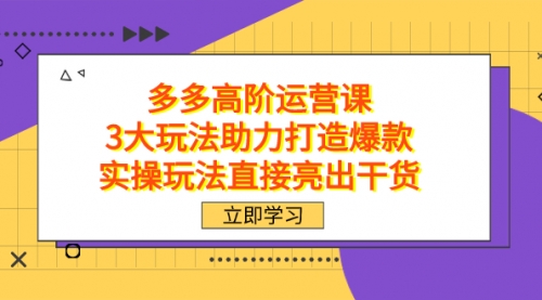 【虎哥副业项目7758期】拼多多高阶·运营课，3大玩法助力打造爆款，实操玩法直接亮出干货缩略图