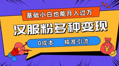 【虎哥副业项目7862期】一部手机精准引流汉服粉，0成本多种变现方式，小白月入过万（附素材+工具）缩略图