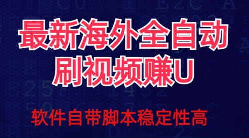 【虎哥副业项目7867期】全网最新全自动挂机刷视频撸u项目 【最新详细玩法教程】缩略图