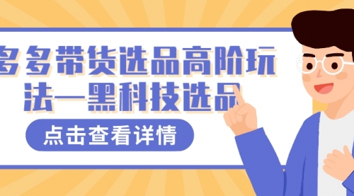 【虎哥副业项目7870期】多多视频带货选品高阶玩法—黑科技选品缩略图