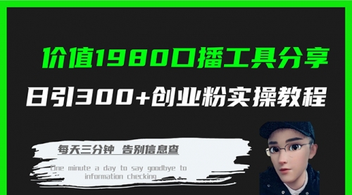 【虎哥副业项目7875期】价值1980，口播工具分享，日引300+创业粉实操教程缩略图