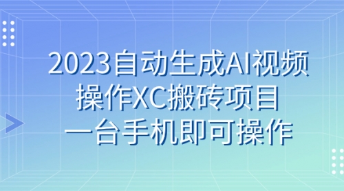 【虎哥副业 项目7893期】2023自动生成AI视频操作XC搬砖项目，一台手机即可操作缩略图