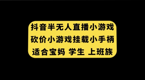 【虎哥副业项目7899期】抖音半无人直播砍价小游戏，挂载游戏小手柄， 适合宝妈 学生 上班族缩略图