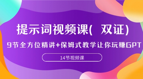 【虎哥副业项目7911期】提示词视频课（双证），9节全方位精讲+保姆式教学让你玩赚GPT缩略图