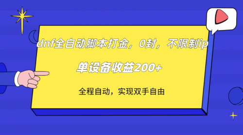 【虎哥副业项目7915期】DNF全自动脚本打金，不限制ip，0封，单设备收益200+缩略图