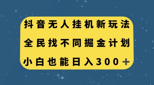 【虎哥副业项目7916期】抖音无人挂机新玩法，全民找不同掘金计划，小白也能日入300+缩略图