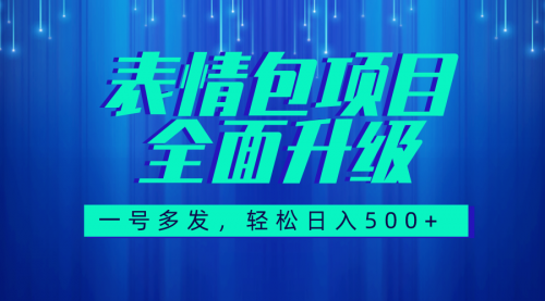 【虎哥副业项目7918期】图文语音表情包全新升级，一号多发，每天10分钟，日入500+（教程+素材）缩略图