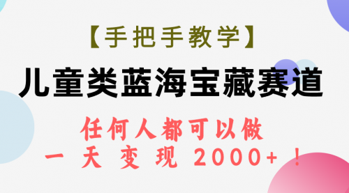 【虎哥副业项目7923期】儿童类蓝海宝藏赛道，任何人都可以做，一天轻松变现2000+缩略图