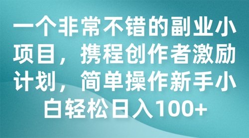 【虎哥副业项目7925期】一个非常不错的虎哥副业小项目，携程创作者激励计划，简单操作新手小白日入100+缩略图