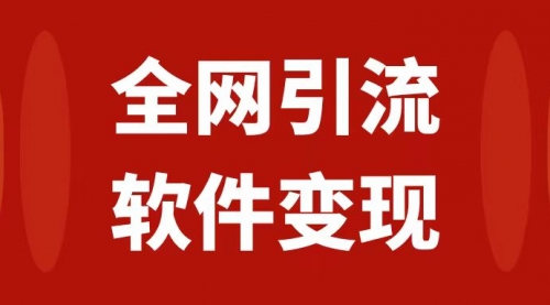 【虎哥副业项目7926期】全网引流，软件虚拟资源变现项目，日入1000＋缩略图