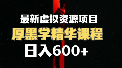 【虎哥副业项目7929期】日入600+的虚拟资源项目 厚黑学精华解读课程【附课程资料+视频素材】缩略图