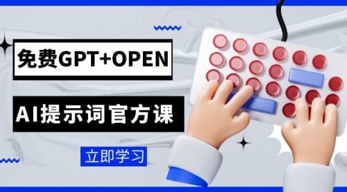 【虎哥副业项目7931期】免费GPT+OPEN AI提示词官方课：专为开发者设立的chatGPT提示词工程课程缩略图