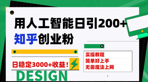 【虎哥副业项目7948期】用人工智能日引200+知乎创业粉日稳定变现3000+！缩略图