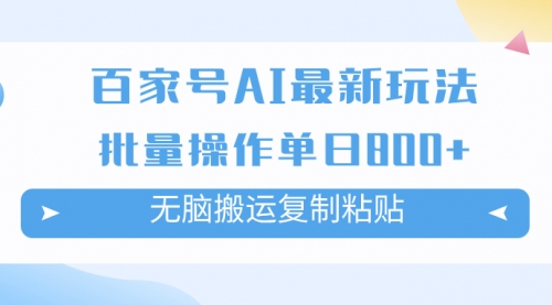 【虎哥副业项目7955期】百家号AI搬砖掘金项目玩法，无脑搬运复制粘贴，可批量操作，单日收益800+缩略图