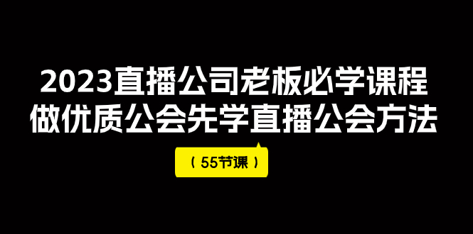 【虎哥副业项目8050期】2023直播公司老板必学课程，做优质公会先学直播公会方法缩略图