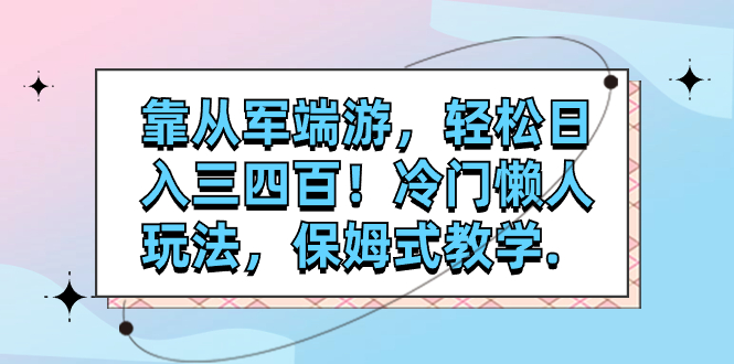 【虎哥副业项目7985期】靠从军端游，轻松日入三四百！冷门懒人玩法，保姆式教学缩略图