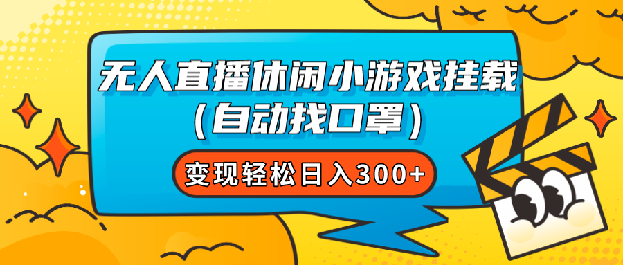 【虎哥副业项目7987期】无人直播休闲小游戏挂载（自动找口罩）变现轻松日入300+缩略图