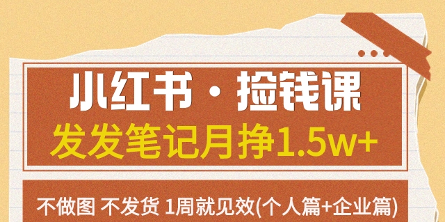 【虎哥副业项目7980期】小红书·捡钱课 发发笔记月挣1.5w+不做图 不发货 1周就见效(个人篇+企业篇)缩略图