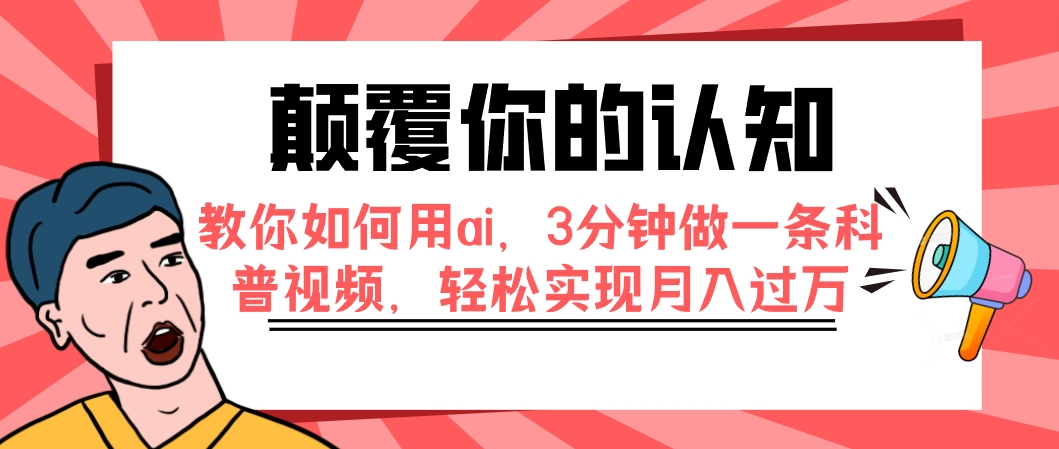 【虎哥副业项目7991期】颠覆你的认知，教你如何用ai，3分钟做一条科普视频，轻松实现月入过万缩略图