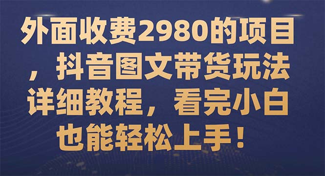 【虎哥副业项目7994期】外面收费2980的项目，抖音图文带货玩法详细教程，看完小白也能轻松上手缩略图