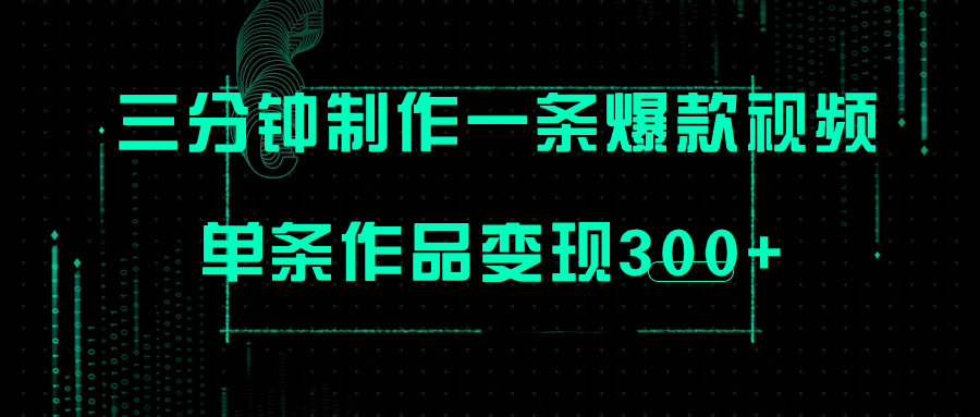 【虎哥副业项目7998期】只需三分钟就能制作一条爆火视频，批量多号操作，单条作品变现300+缩略图