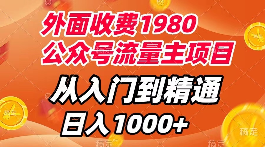 【虎哥副业项目8002期】外面收费1980，公众号流量主项目，从入门到精通，每天半小时，收入1000+缩略图