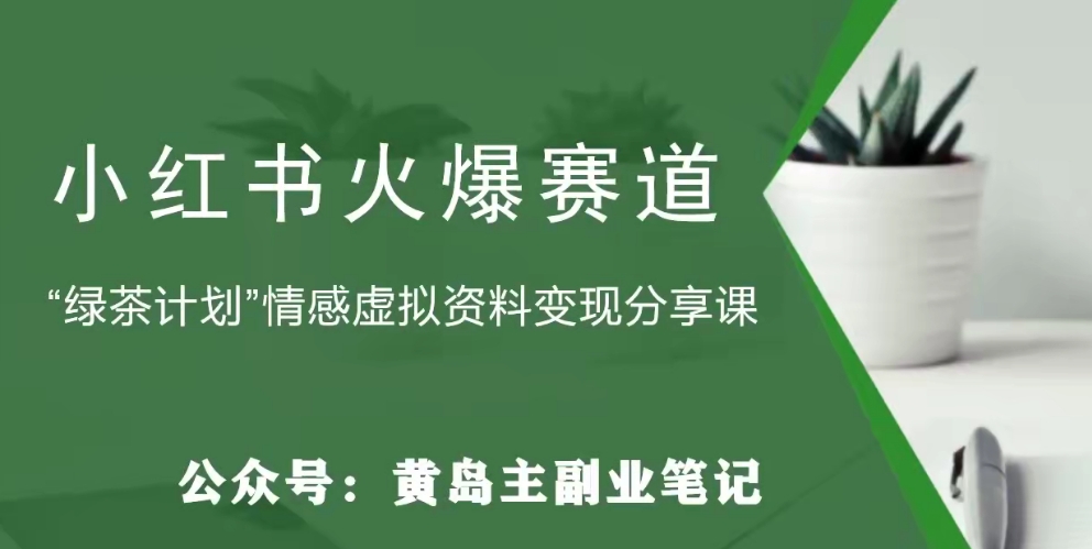 【虎哥副业项目8017期】黄岛主·小红书绿茶计划情感虚拟资料变现项目，花我598买来拆解出来给你缩略图