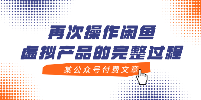 【虎哥副业项目8009期】某公众号付费文章，再次操作闲鱼虚拟产品的完整过程缩略图