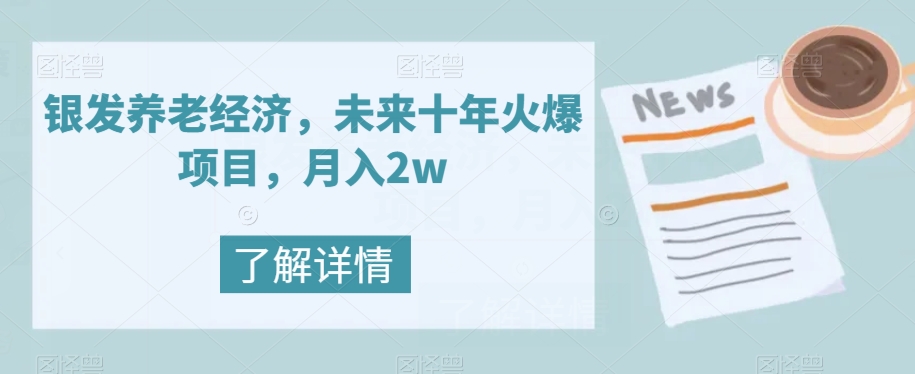 【虎哥副业项目8019期】银发养老经济，未来十年火爆项目，月入2w【揭秘】缩略图