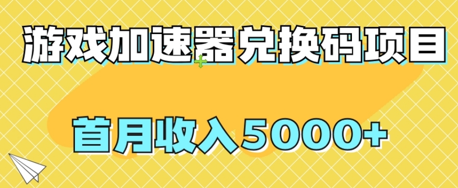 【虎哥副业项目8022期】【全网首发】游戏加速器兑换码项目，首月收入5000+【揭秘】缩略图