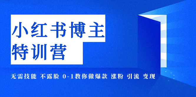 【虎哥副业项目8035期】小红书博主爆款特训营-11期 无需技能 不露脸 0-1教你做爆款 涨粉 引流 变现缩略图