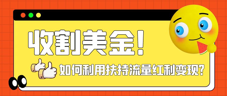 【虎哥副业项目8032期】收割美金！简单制作shorts短视频，利用平台转型流量红利推广佣金任务缩略图