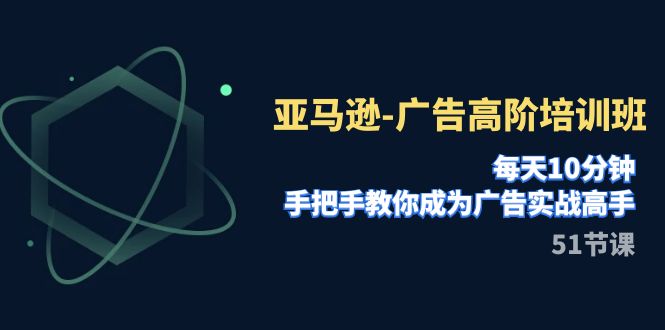 【虎哥副业项目8049期】亚马逊-广告高阶培训班，每天10分钟，手把手教你成为广告实战高手缩略图