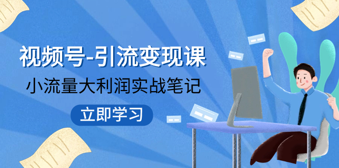 【虎哥副业项目8054期】视频号-引流变现课：小流量大利润实战笔记 冲破传统思维 重塑品牌格局!缩略图