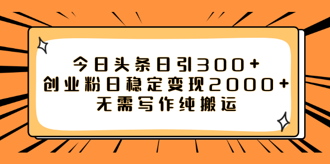 【虎哥副业项目8060期】今日头条日引300+创业粉日稳定变现2000+无需写作纯搬运缩略图