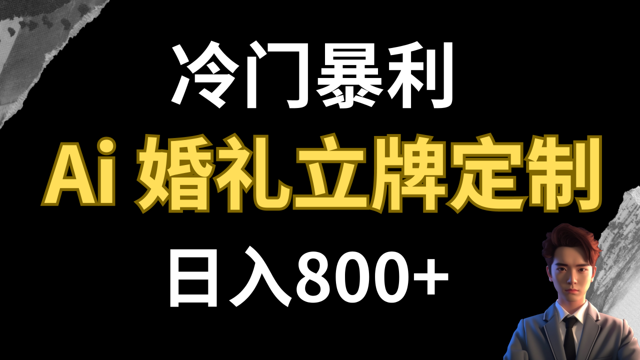 【虎哥副业项目8062期】冷门暴利项目 AI婚礼立牌定制 日入800+缩略图