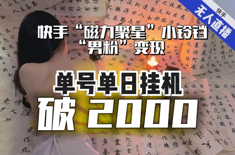 【虎哥副业项目8097期】【日入破2000】快手无人直播不进人？“磁力聚星”没收益？不会卡屏、卡同城流量？最新课程会通通解决！缩略图