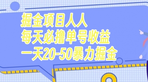 【虎哥副业项目7962期】掘金项目人人每天必撸几十单号收益一天20-50暴力掘金缩略图