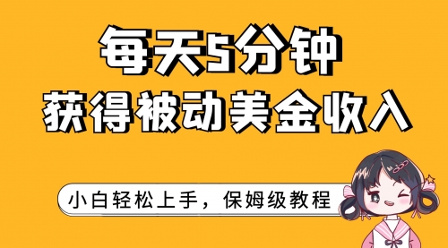 【虎哥副业项目7964期】每天5分钟，获得被动美金收入，小白轻松上手缩略图