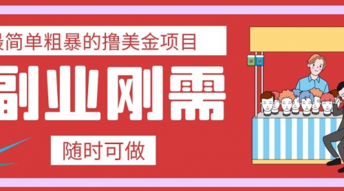 【虎哥副业项目8011期】最简单粗暴的撸美金项目 会打字就能轻松赚美金缩略图