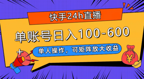 【虎哥副业项目8012期】快手24h直播，单人操作，可矩阵放大收益，单账号日入100-600+缩略图