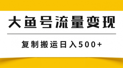 【虎哥副业项目8043期】大鱼号流量变现玩法，播放量越高收益越高，无脑搬运复制日入500+缩略图