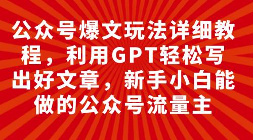 【虎哥副业项目8044期】公众号爆文玩法详细教程，利用AI轻松写出好文章缩略图