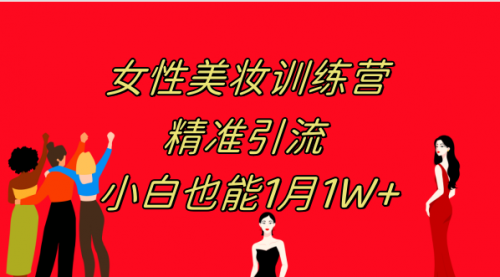 【虎哥副业项目8070期】《女性美妆训练营1.0》 操作教学 日引流300+ 小白也能月入1W+(附200G教程)缩略图