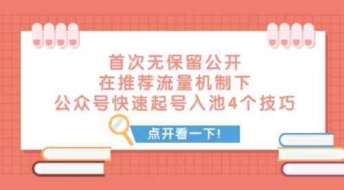 【虎哥副业项目8076期】首次无保留公开 在推荐流量机制下 公众号快速起号入池的4个技巧缩略图