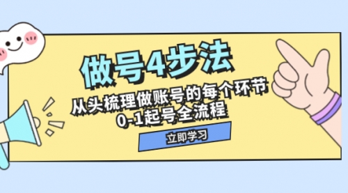 【虎哥副业项目8080期】做号4步法，从头梳理做账号的每个环节，0-1起号全流程（44节课）缩略图